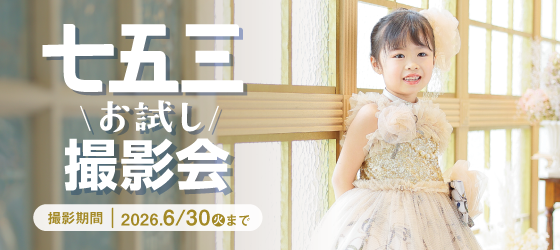 七五三お試し撮影会｜シャレニープラス総曲輪フェリオ店