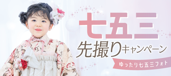 七五三先撮りキャンペーン｜シャレニープラス総曲輪フェリオ店
