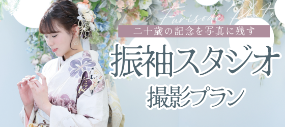 振袖スタジオプラン｜シャレニープラス総曲輪フェリオ店