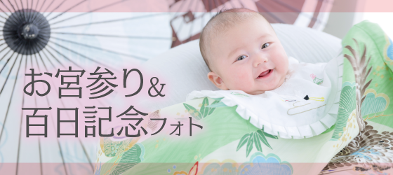 お宮参り百日記念フォト｜シャレニープラス総曲輪フェリオ店