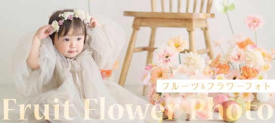 フルーツ＆フラワーフォト｜シャレニープラス総曲輪フェリオ店