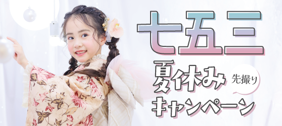 七五三夏休み先撮りキャンペーン｜シャレニープラス総曲輪フェリオ店