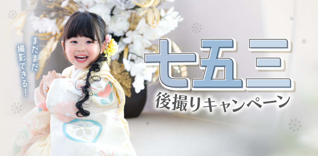 【高槻市】七五三キャンペーン｜七五三写真撮影が大人気の写真館｜シャレニー高槻阪急店｜高槻市で注目のフォトスタジオ