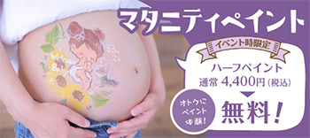【富山市】マタニティペイントイベント｜マタニティ写真撮影が大人気の写真館｜シャレニーアピタ富山東店｜富山市で注目のフォトスタジオト