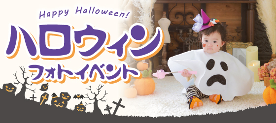 ハロウィンフォト