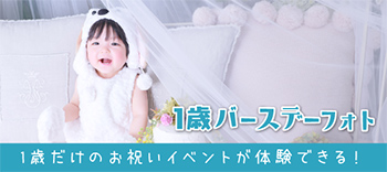 【上田市】1歳バースデーフォト｜バースデー写真撮影が大人気の写真館｜シャレニー上田店｜上田市で注目のフォトスタジオ