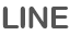 LINE予約