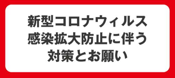 【山形市】新型コロナウィルス感染拡大防止に伴う対策とお願い｜子ども写真撮影が大人気の写真館｜シャレニーイオン山形北店｜山形市で注目のフォトスタジオ