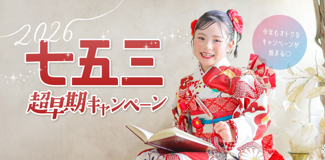 【山形市】七五三キャンペーン｜七五三写真撮影が大人気の写真館｜シャレニー山形南店｜山形市で注目のフォトスタジオ