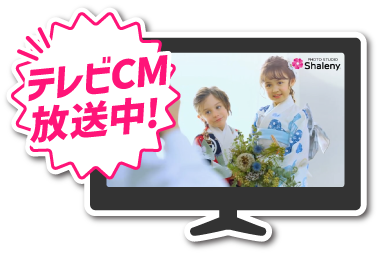 テレビCM放送中！